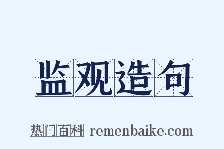 监观造句是什么意思的图片